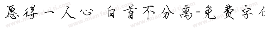 愿得一人心 白首不分离字体转换